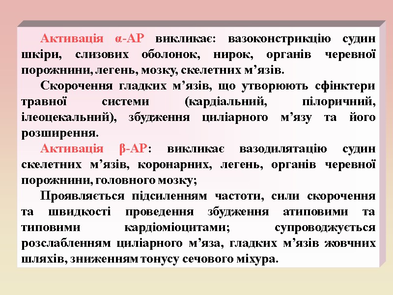 Активація α-АР викликає: вазоконстрикцію судин шкіри, слизових оболонок, нирок, органів черевної порожнини, легень, мозку,
